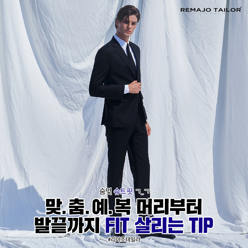 맞.춤.예.복 머리부터 발끝까지 FIT 살리는 TIP