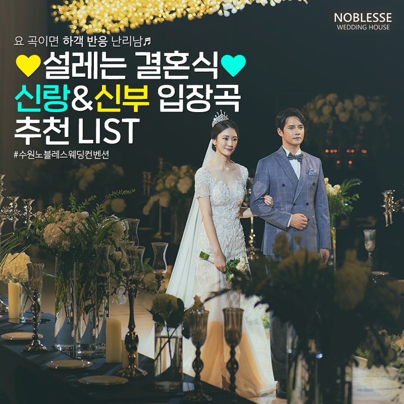 ♥설레는 결혼식♥ 신랑&신부 입장곡 추천 LIST