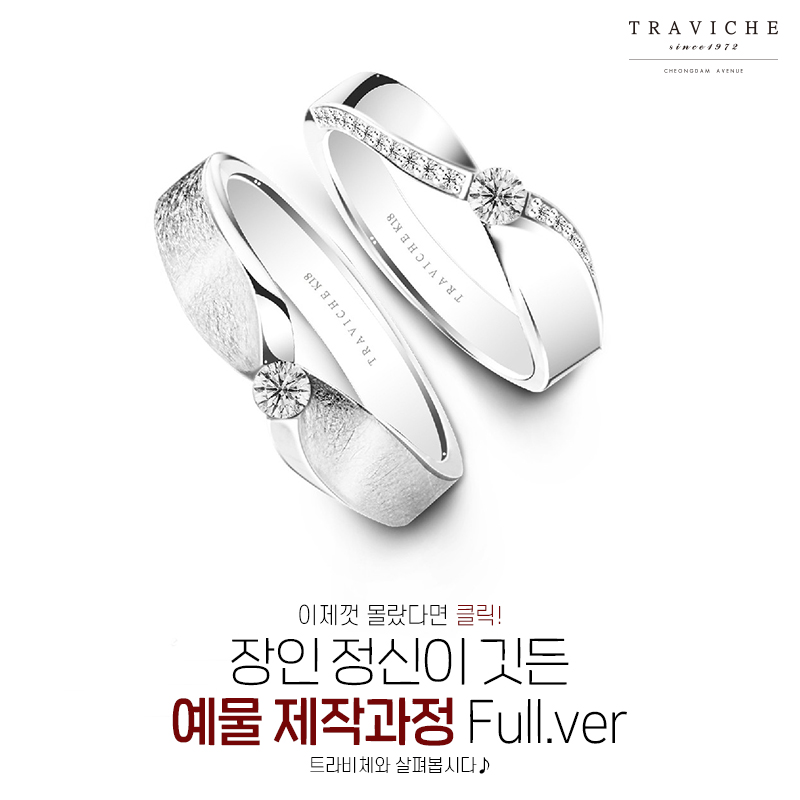 장인 정신이 깃든 예물 제작과정 Full.ver 아이웨딩