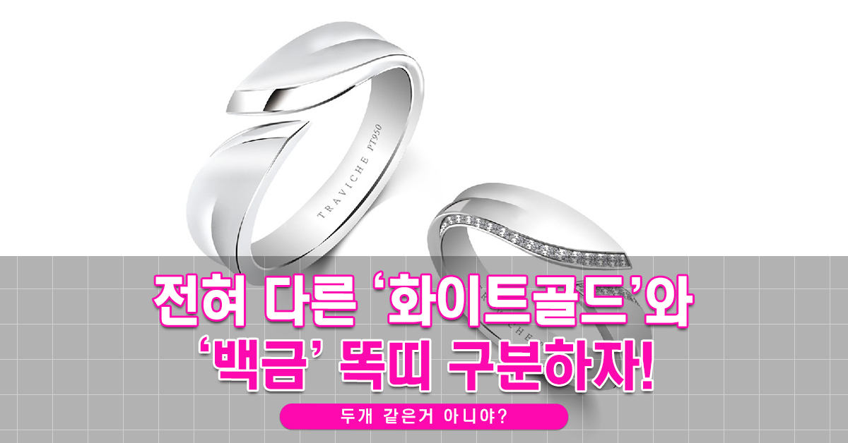 전혀 다른 ‘화이트골드’와 ‘백금’ 똑띠 구분하자! 아이웨딩