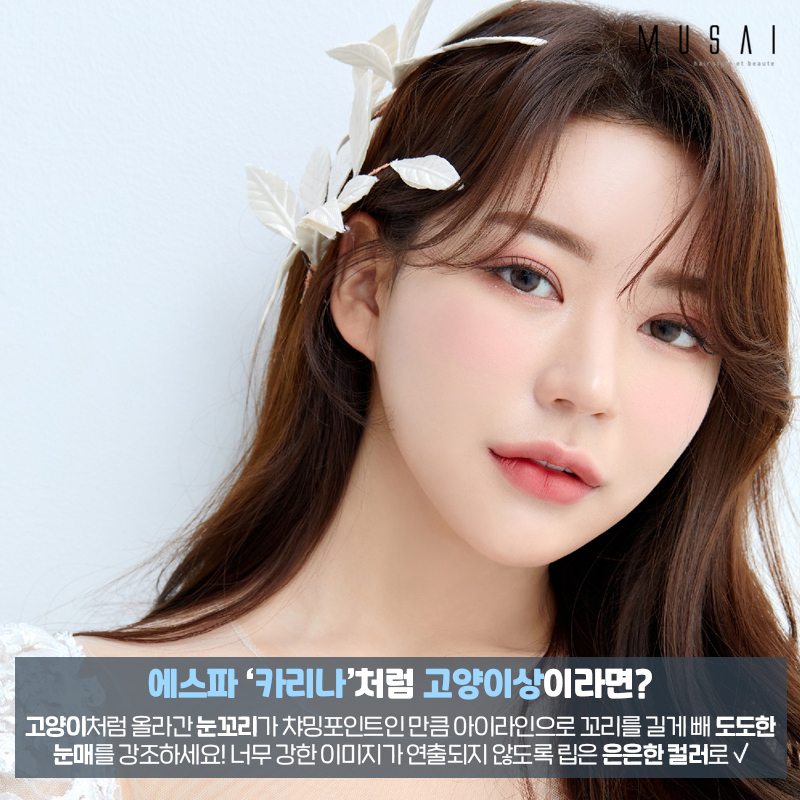 카리나처럼 고양이상? 예지처럼 여우상? 얼굴상X추천메이크업 아이웨딩